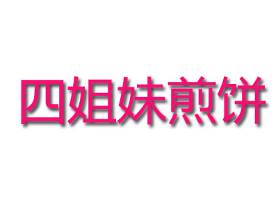 四姐妹煎饼品牌LOGO