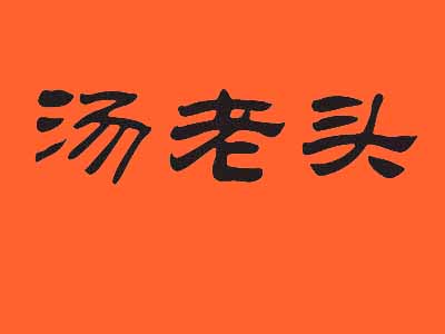 汤老头鸭脖品牌LOGO