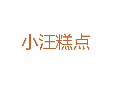 小汪糕点加盟费