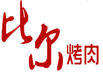 比尔烤肉加盟费