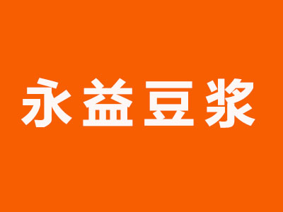 永益豆浆品牌LOGO