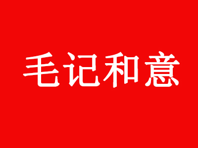 毛记和意冒菜品牌LOGO