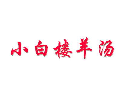 小白楼羊汤品牌LOGO