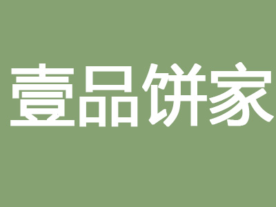 壹品饼家品牌LOGO