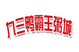 九三鸭霸王粥城加盟费
