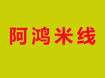 阿鸿米线加盟费