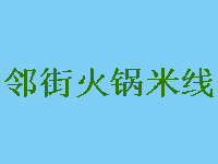 邻街火锅米线加盟费