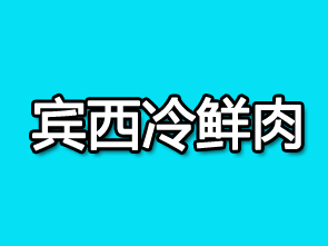 宾西冷鲜肉品牌LOGO