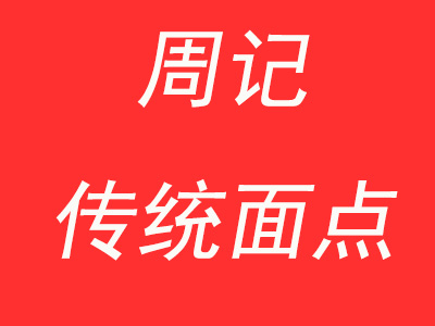 周记传统面点加盟费