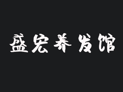 盛宏养发馆品牌LOGO