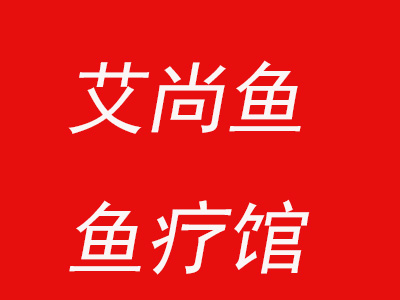 艾尚鱼鱼疗馆品牌LOGO