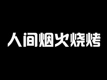 人间烟火烧烤品牌LOGO
