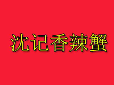 沈记香辣蟹品牌LOGO