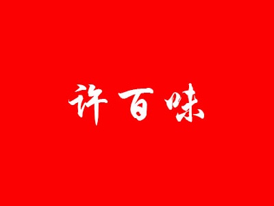 许百味淮南牛肉汤品牌LOGO