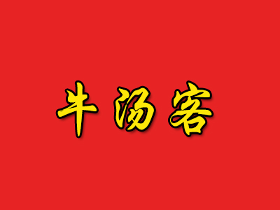 牛汤客品牌LOGO