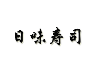 日味寿司品牌LOGO