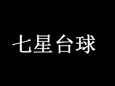 七星台球品牌LOGO