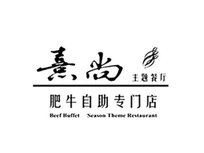 熹尚主题餐厅品牌LOGO