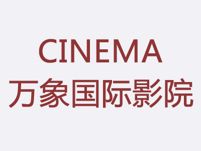 万象国际影院品牌LOGO