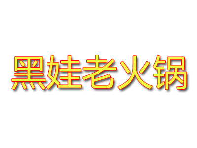 黑娃老火锅加盟费