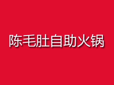陈毛肚自助火锅加盟费