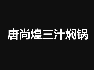 唐尚煌三汁焖锅品牌LOGO