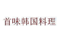 首味韩国料理品牌LOGO