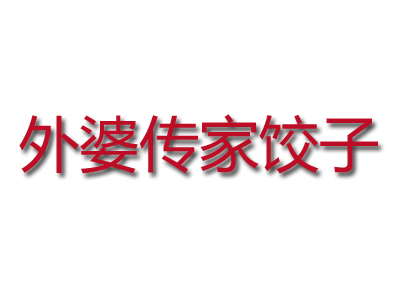 外婆传家饺子品牌LOGO