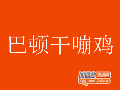 巴顿干嘣鸡加盟费
