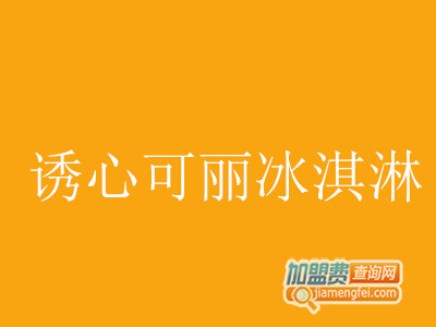诱心可丽冰淇淋加盟费
