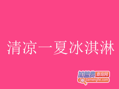 清凉一夏冰淇淋加盟费