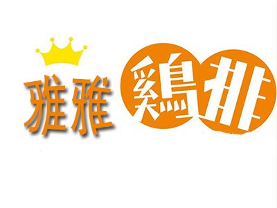 雅雅鸡排品牌LOGO