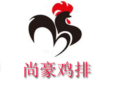 尚豪鸡排品牌LOGO