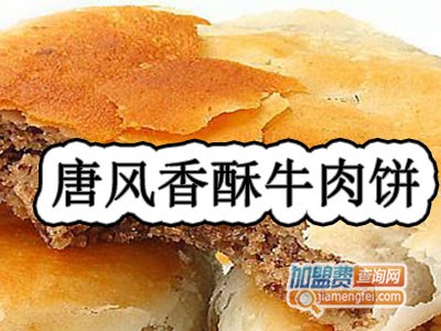 唐风香酥牛肉饼加盟