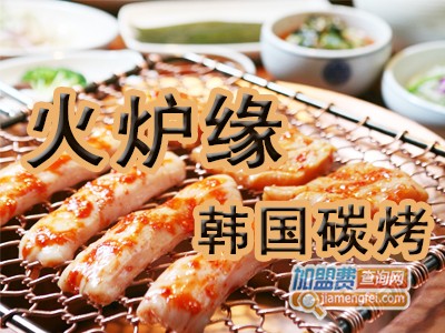 火炉缘韩国碳烤加盟费