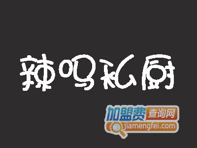 辣吗私厨加盟费