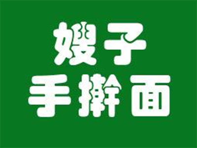 嫂子手擀面加盟费