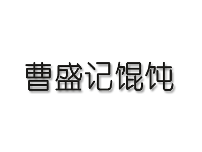 曹盛记馄饨品牌LOGO