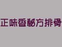 正味香秘方排骨品牌LOGO