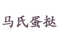 马氏蛋挞品牌LOGO