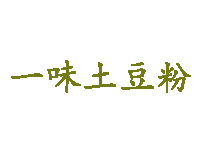 一味土豆粉品牌LOGO