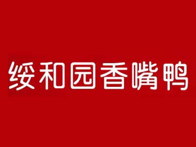 绥和园香嘴鸭品牌LOGO