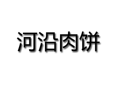 河沿肉饼品牌LOGO