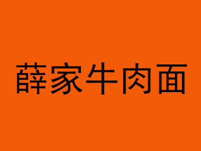 薛家牛肉面品牌LOGO