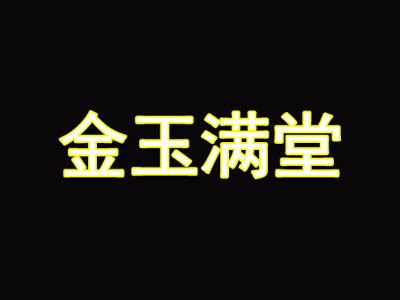 金玉满堂品牌LOGO