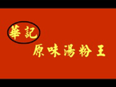 华记原味汤粉王品牌LOGO