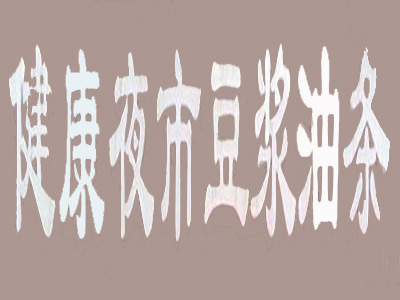 健康夜市豆浆油条品牌LOGO