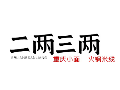 二两三两火锅米线加盟费