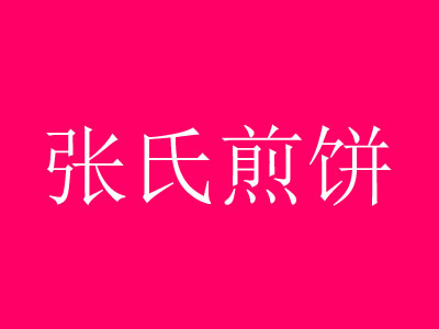 张氏煎饼品牌LOGO