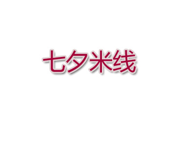 七夕米线加盟费